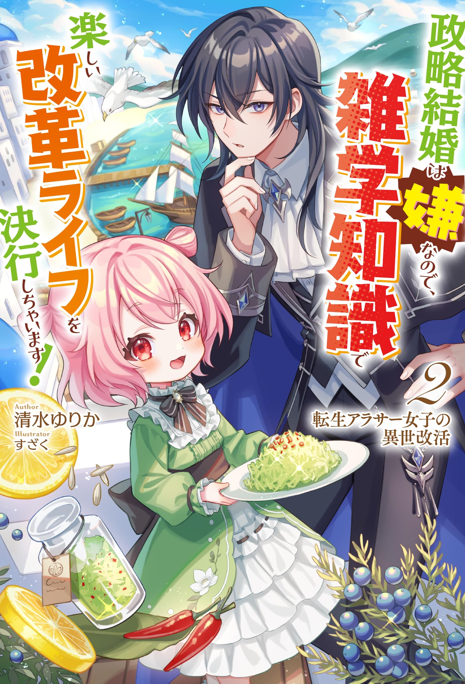 Amazon.co.jp: 転生アラサー女子の異世改活 2 政略結婚は嫌